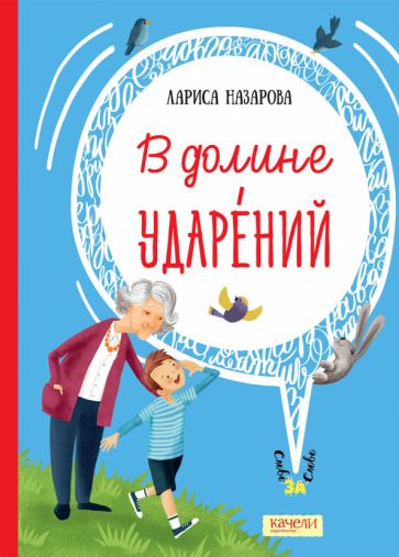 Обложка книги "Назарова: В долине ударений"