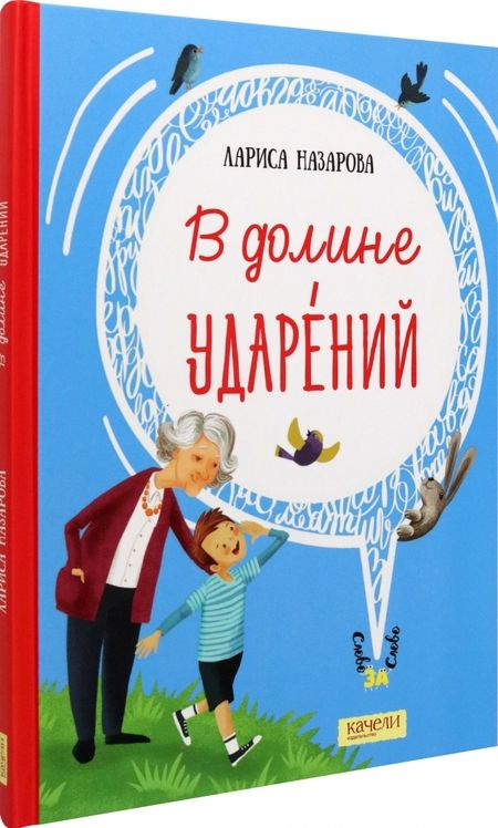 Фотография книги "Назарова: В долине ударений"