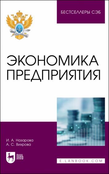 Обложка книги "Назарова, Вихрова: Экономика предприятия. Учебное пособие для вузов"