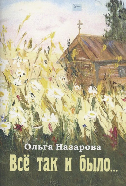 Обложка книги "Назарова: Всё так и было..."