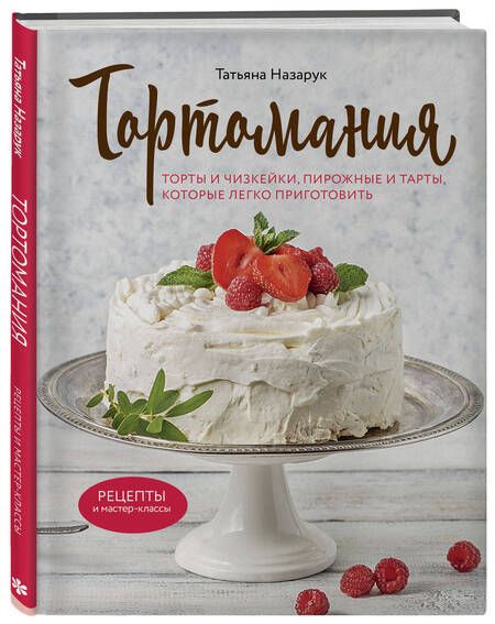 Фотография книги "Назарук: Тортомания. Торты и пирожные, чизкейки и тарты, которые легко приготовить"
