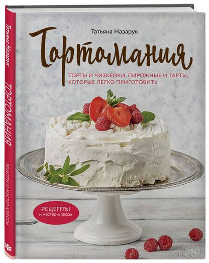 Фотография книги "Назарук: Тортомания. Торты и пирожные, чизкейки и тарты, которые легко приготовить"