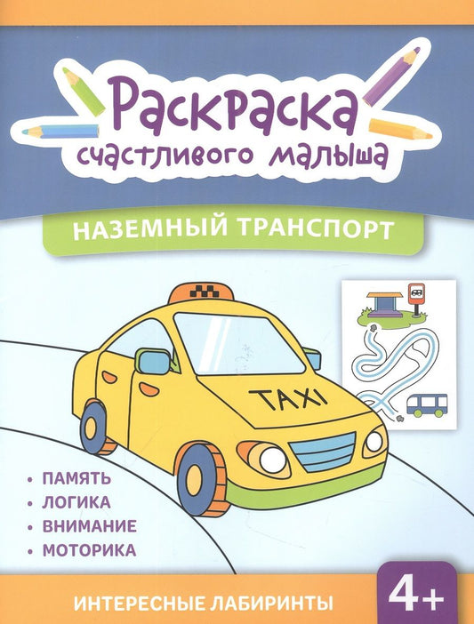 Обложка книги "Наземный транспорт. Книга-раскраска"