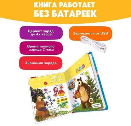 Фотография книги "Нажималка. Маша и медведь. Говорящая книга «Давай, давай учиться»"