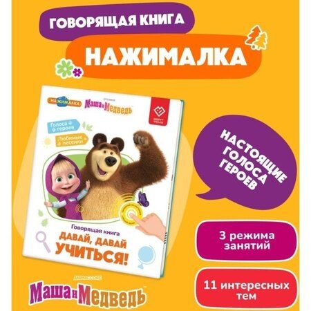 Фотография книги "Нажималка. Маша и медведь. Говорящая книга «Давай, давай учиться»"