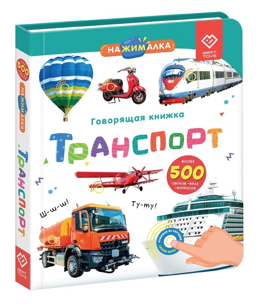 Обложка книги "Нажималка. Транспорт. Говорящая интерактивная электронная книга"