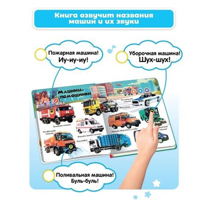 Фотография книги "Нажималка. Транспорт. Говорящая интерактивная электронная книга"