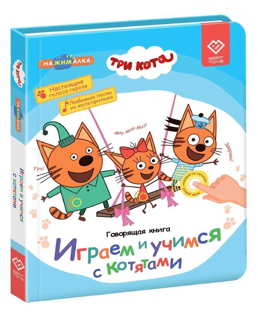 Обложка книги "Нажималка. Три кота. Играем и учимся с котятами. Говорящая интерактивная электронная книга"