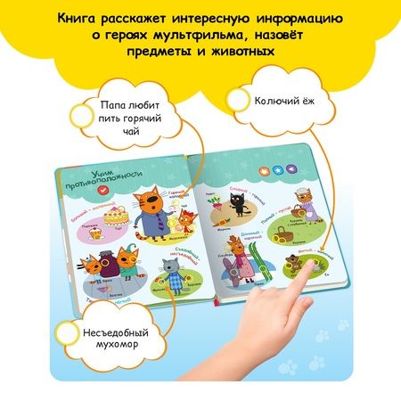 Фотография книги "Нажималка. Три кота. Играем и учимся с котятами. Говорящая интерактивная электронная книга"