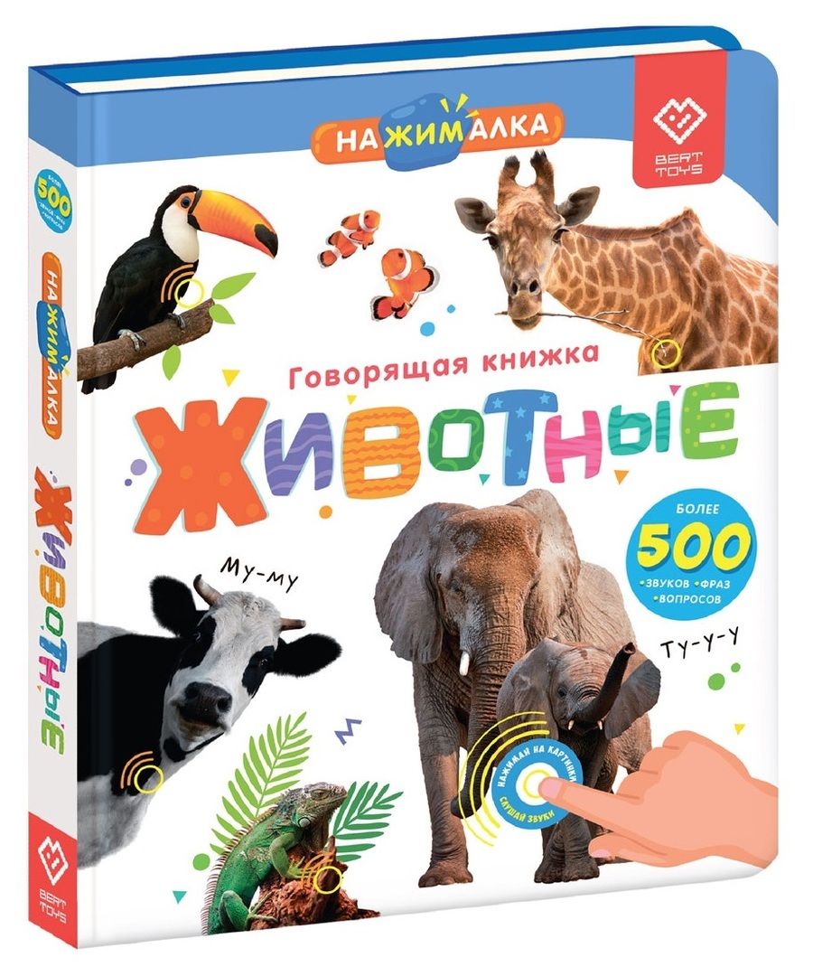 Обложка книги "Нажималка. Животные. Говорящая интерактивная электронная книга"