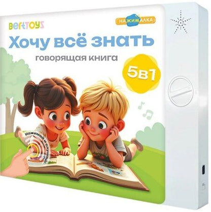 Фотография книги "Нажималка 5в1 "Хочу всё знать". Говорящая книга"