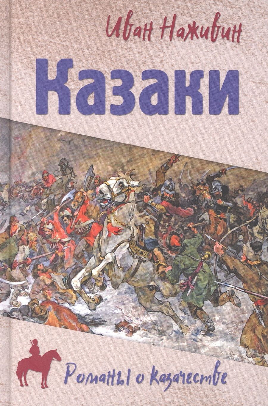 Обложка книги "Наживин: Казаки"