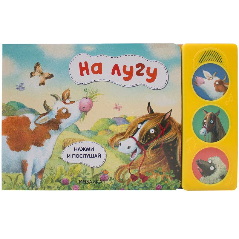 Обложка книги "Нажми и послушай. На лугу "
