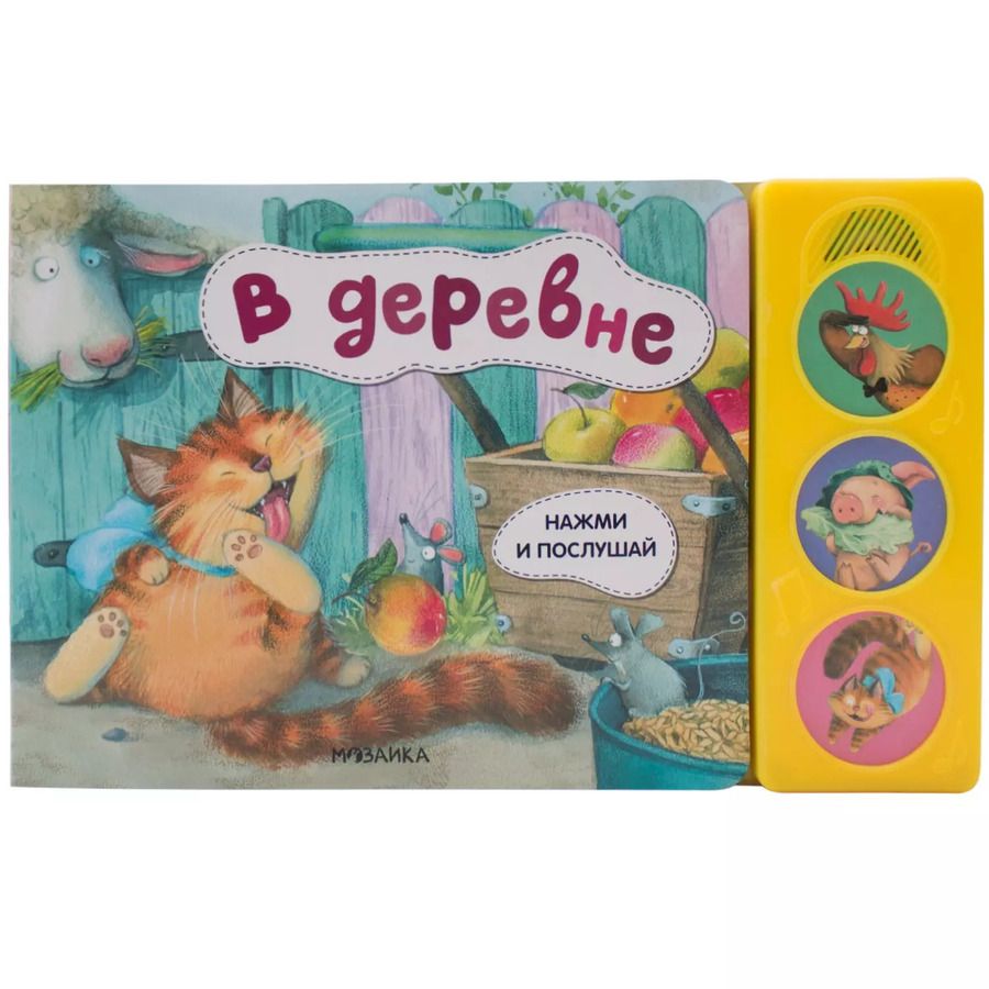 Обложка книги "Нажми и послушай. В деревне"