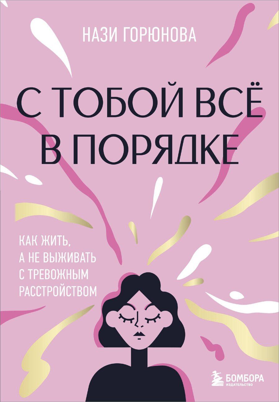 Обложка книги "Нази Горюнова: С тобой всё в порядке. Как жить, а не выживать с тревожным расстройством"