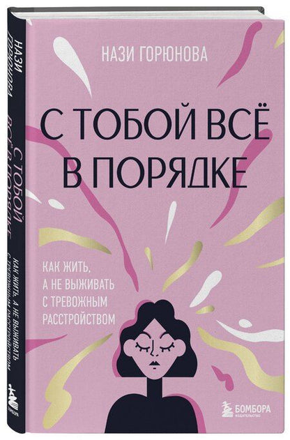 Фотография книги "Нази Горюнова: С тобой всё в порядке. Как жить, а не выживать с тревожным расстройством"