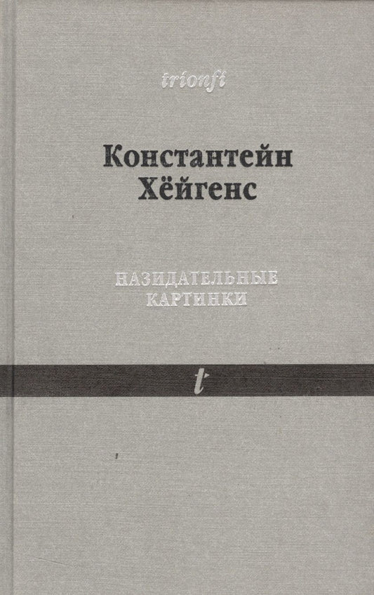 Обложка книги "Назидательные картинки 1632 С параллельными текстами (Trionfi) Хейгенс"