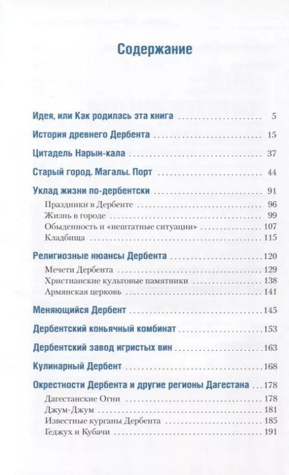 Фотография книги "Назим Шихвердиев: Дербент, дербентцы и дербентские истории"