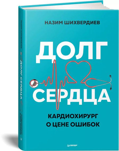 Фотография книги "Назим Шихвердиев: Долг сердца. Кардиохирург о цене ошибок"