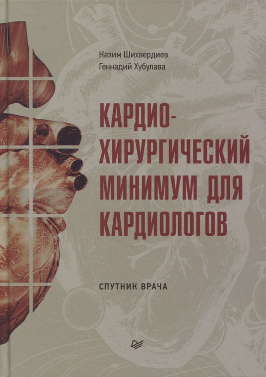 Обложка книги "Назим Шихвердиев: Кардиохирургический минимум для кардиологов"