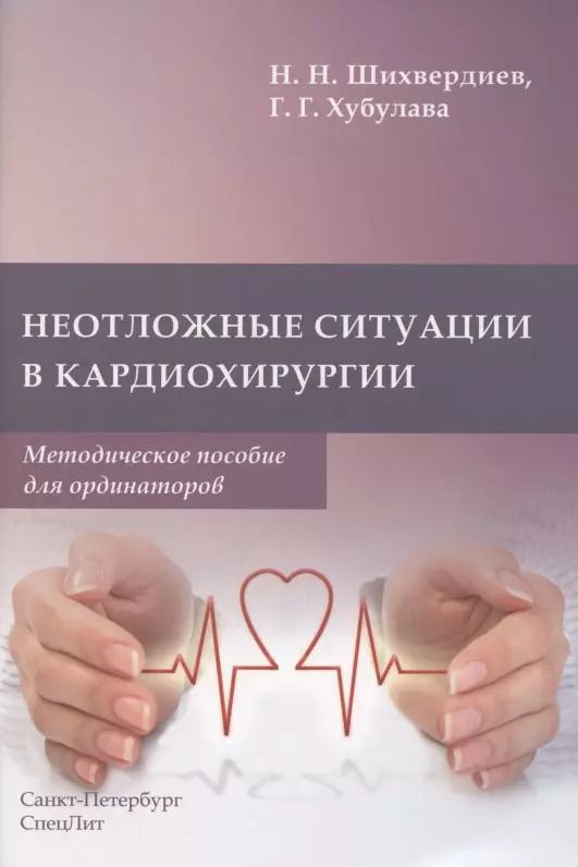 Обложка книги "Назим Шихвердиев: Неотложные ситуации в кардиохирургии. Методическое пособие для ординаторов"