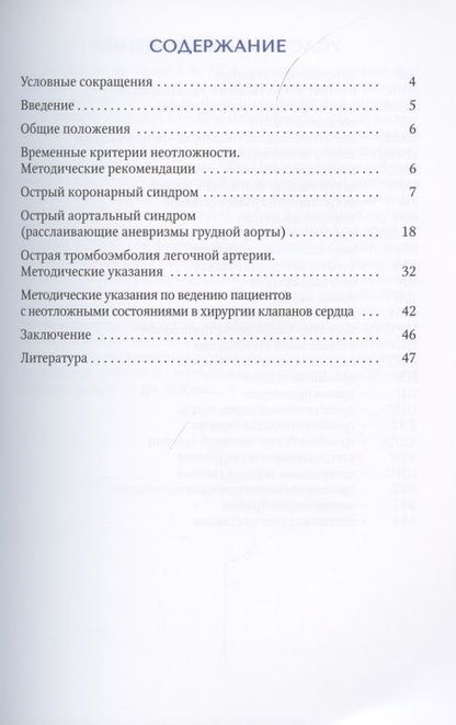 Фотография книги "Назим Шихвердиев: Неотложные ситуации в кардиохирургии. Методическое пособие для ординаторов"