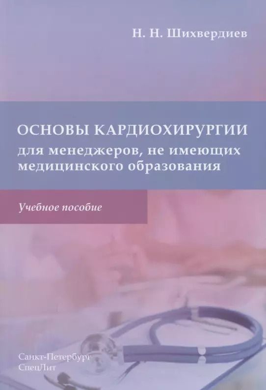 Обложка книги "Назим Шихвердиев: Основы кардиохирургии для менеджеров, не имеющих медицинского образования. Учебное пособие"