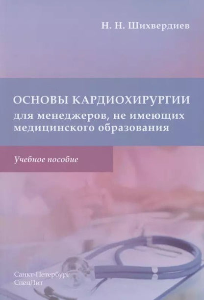 Обложка книги "Назим Шихвердиев: Основы кардиохирургии для менеджеров, не имеющих медицинского образования. Учебное пособие"