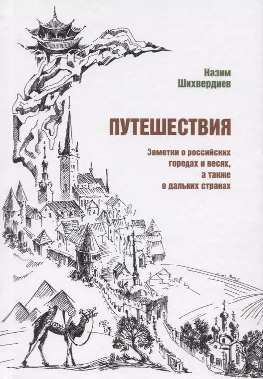 Обложка книги "Назим Шихвердиев: Путешествия. Заметки о российских городах и весях, а также о дальних странах"