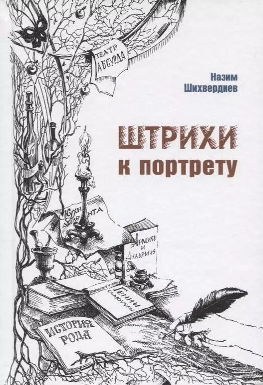 Обложка книги "Назим Шихвердиев: Штрихи к портрету"
