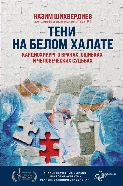 Обложка книги "Назим Шихвердиев: Тени на белом халате. Кардиохирург о врачах, ошибках и человеческих судьбах"
