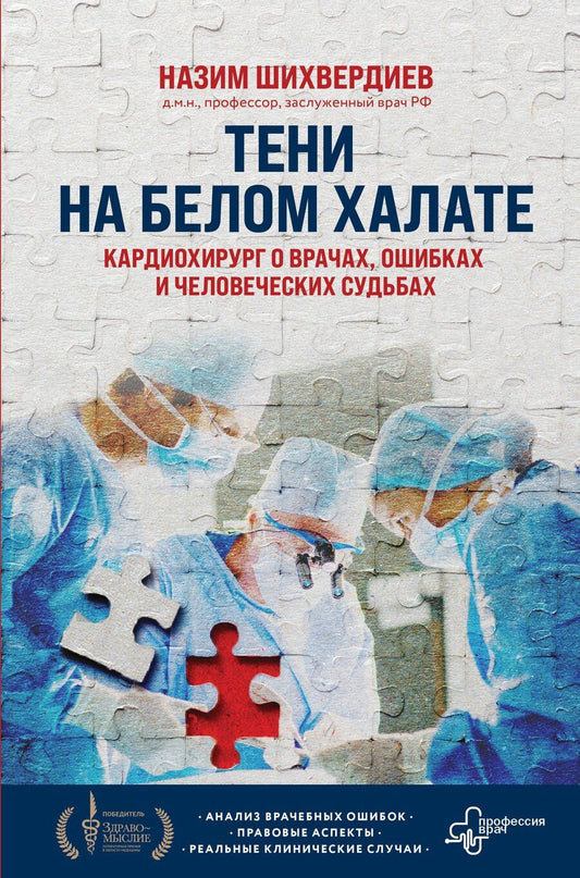 Обложка книги "Назим Шихвердиев: Тени на белом халате. Кардиохирург о врачах, ошибках и человеческих судьбах"