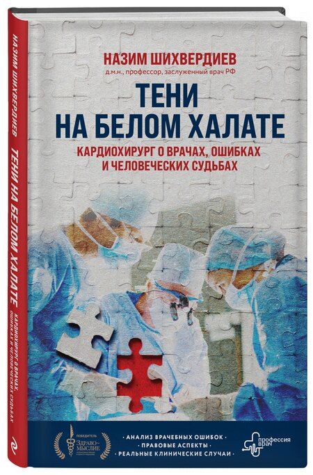 Фотография книги "Назим Шихвердиев: Тени на белом халате. Кардиохирург о врачах, ошибках и человеческих судьбах"