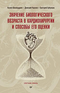 Обложка книги "Назим Шихвердиев: Значение биологического возраста в кардиохирургии и способы его оценки"