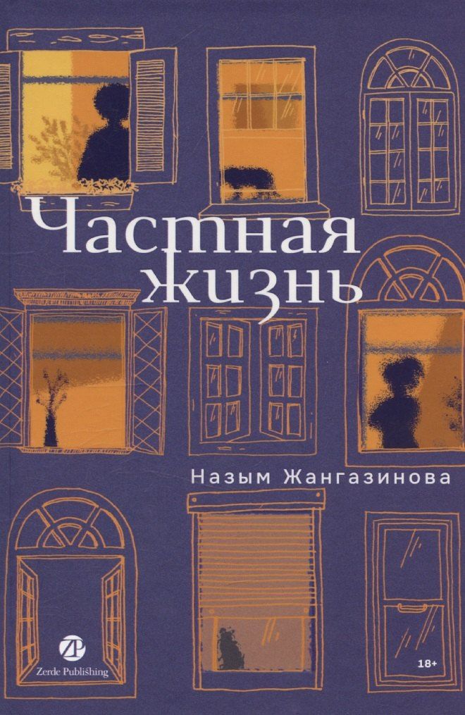 Обложка книги "Назым Жангазинова: Частная жизнь"