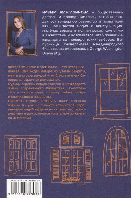 Фотография книги "Назым Жангазинова: Частная жизнь"