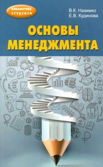 Обложка книги "Назимко, Кудинова: Основы менеджмента. Учебно-методическое пособие"