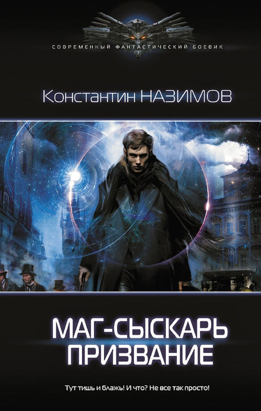 Обложка книги "Назимов: Маг-сыскарь. Призвание"