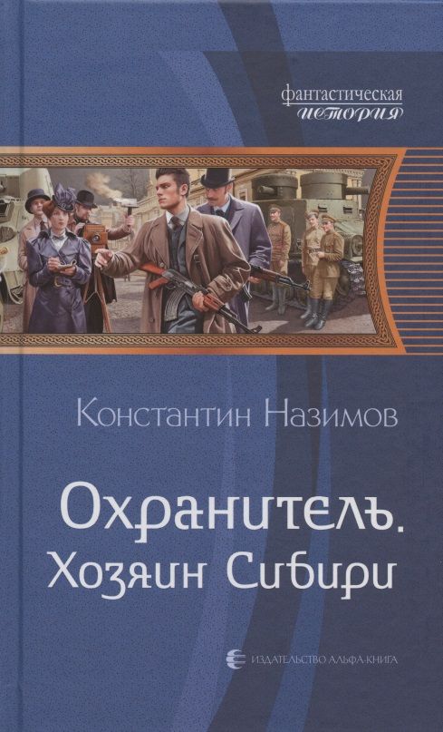 Обложка книги "Назимов: Охранитель. Хозяин Сибири"