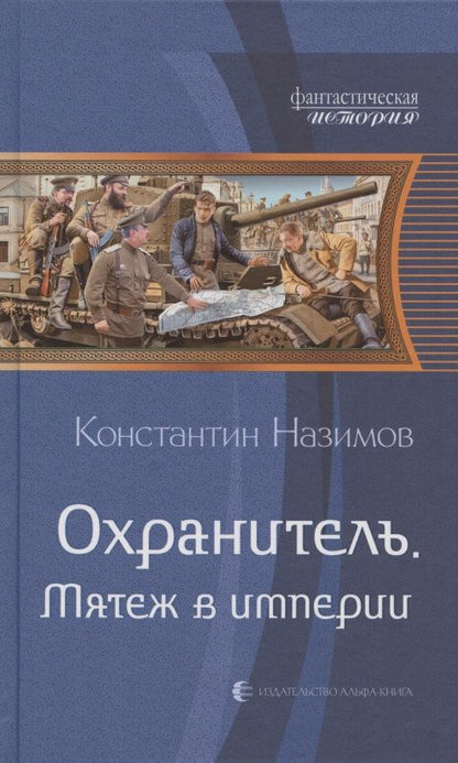 Обложка книги "Назимов: Охранитель. Мятеж в империи"