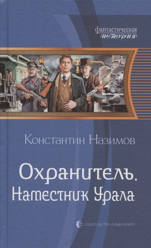 Обложка книги "Назимов: Охранитель. Наместник Урала"