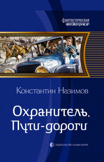 Обложка книги "Назимов: Охранитель. Пути-дороги"