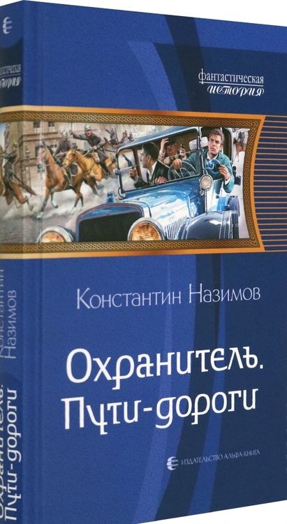 Фотография книги "Назимов: Охранитель. Пути-дороги"