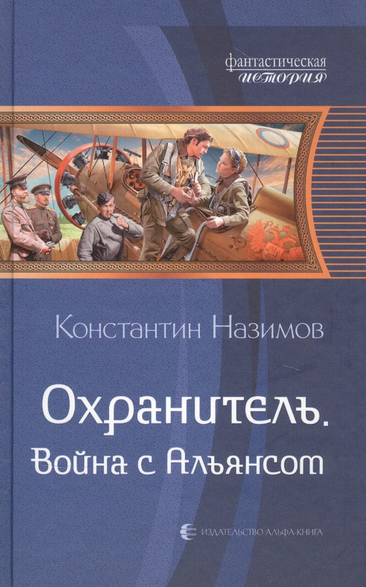 Обложка книги "Назимов: Охранитель. Война с Альянсом"