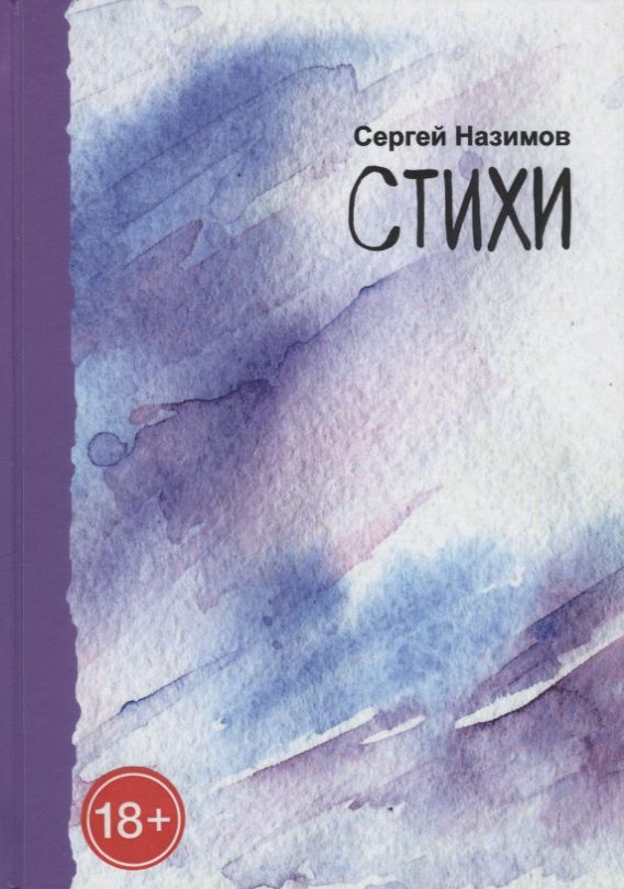 Обложка книги "Назимов: Стихи"