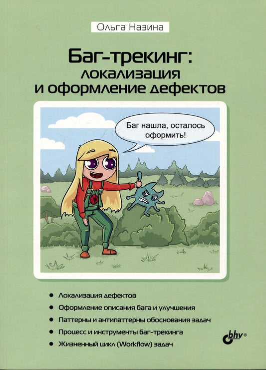 Обложка книги "Назина: Баг-трекинг: локализация и оформление дефектов"