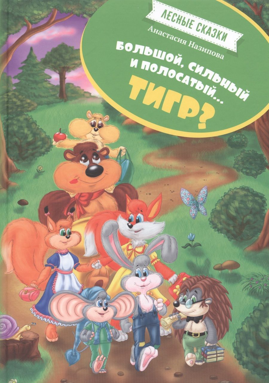 Обложка книги "Назипова: Лесные сказки. Большой, сильный, полосатый...тигр?"