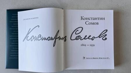 Фотография книги "Назырова: Константин Сомов"