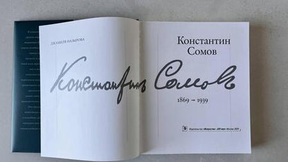 Фотография книги "Назырова: Константин Сомов"