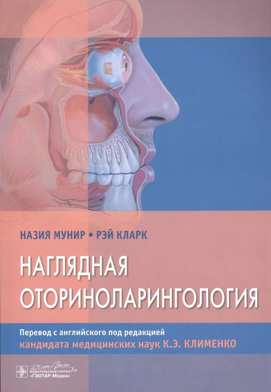Обложка книги "Назия Мунир: Наглядная оториноларингология"